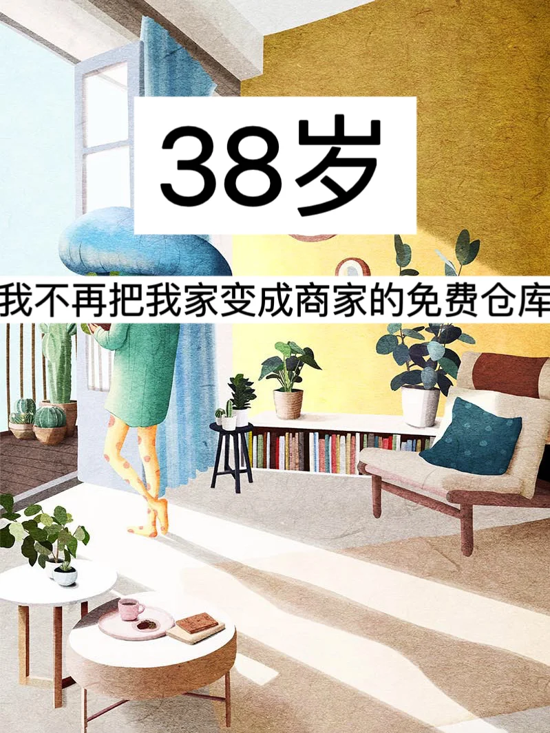 38岁，我不再把我家变成商家的免费仓库