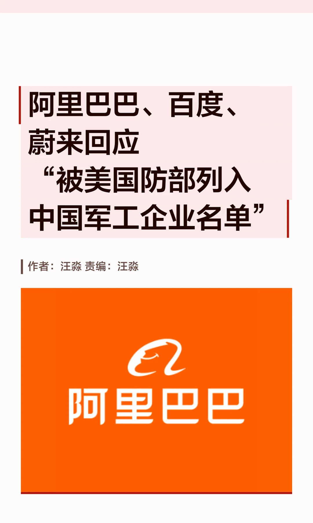 被美列入名单，阿里巴巴、百度、蔚来回应