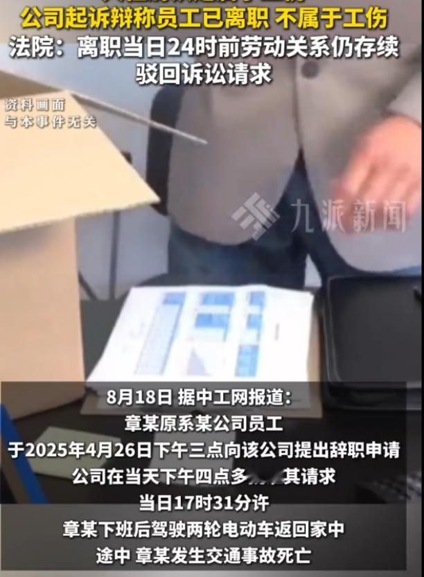 广东，一男子下午向公司提离职获批准，可万万没想到，17时31分，他下班骑电动车回
