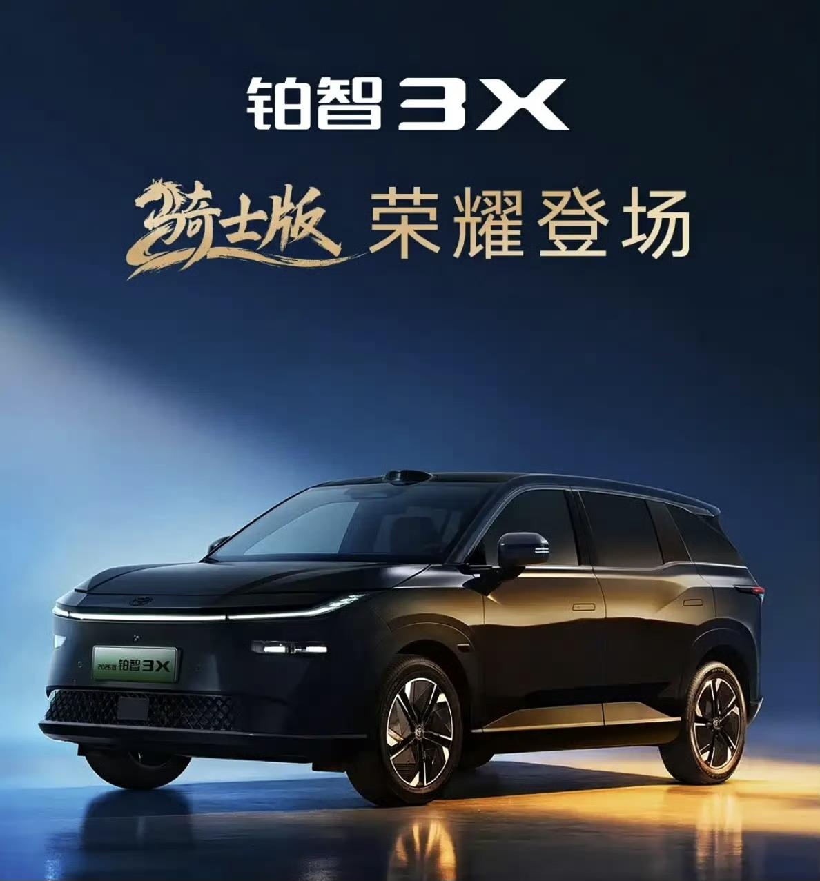 限时11.48万元起！限量2000辆，广汽丰田铂智3X骑士版上市 ！