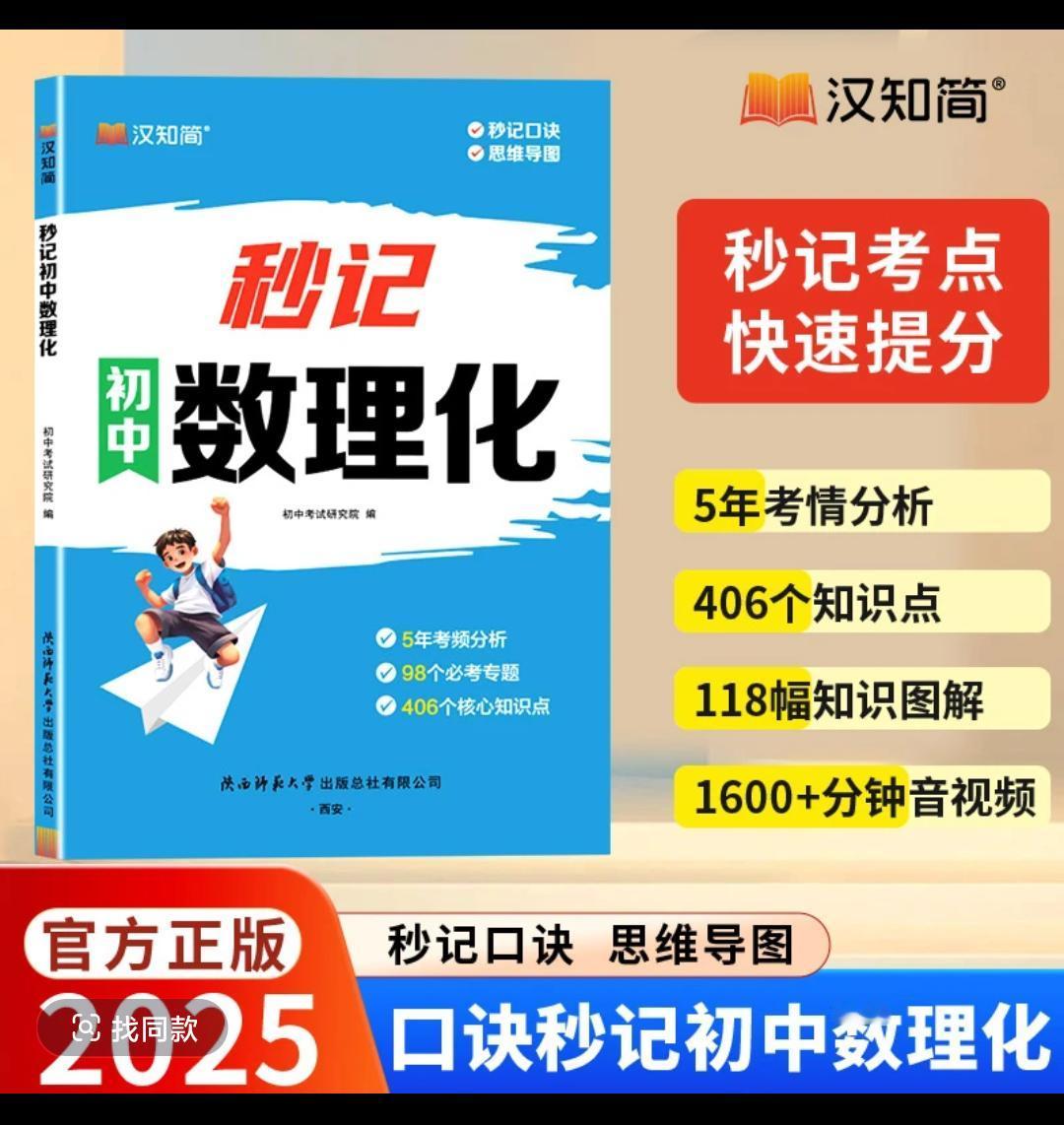 2025秒记初中数理化考点 提分宝典全国通用思维训练教材快速提分每天学习一点点 