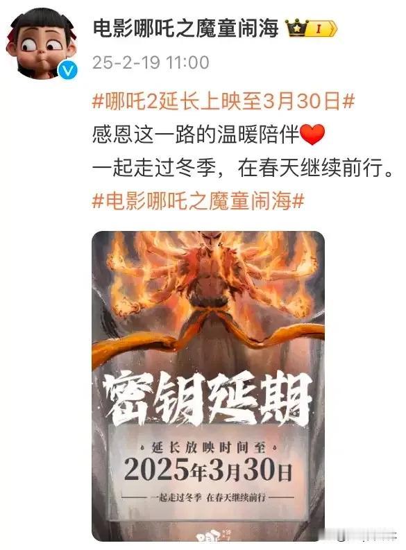 哪吒2又迎来好消息了！哪吒2官方发布消息，影片要延长放映至3月底了。看来哪吒2是