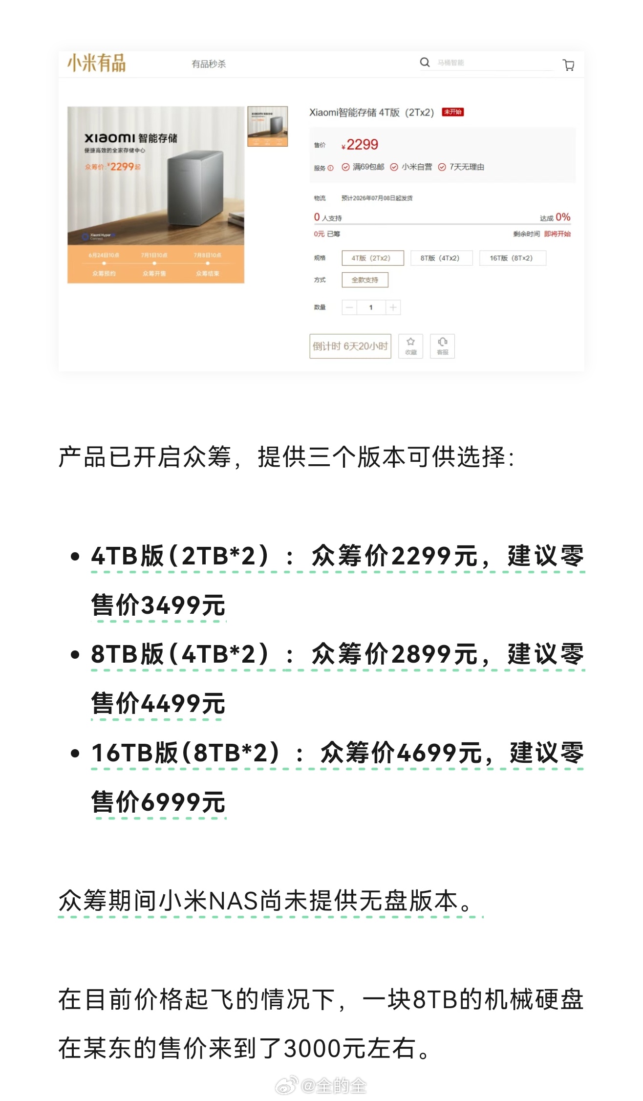 小米NAS最新消息：众筹价的话 8T的划算。正式销售要是按照建议零售价的话，全都