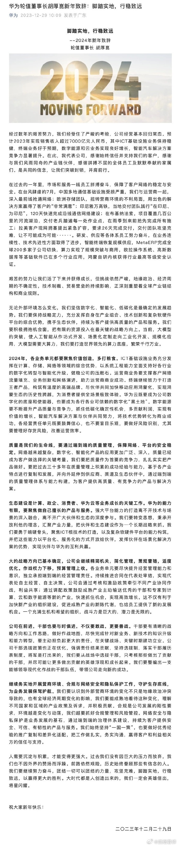 华为轮值董事长胡厚崑2024年新年致辞，华为经营基本回归正轨，销售收入超过700