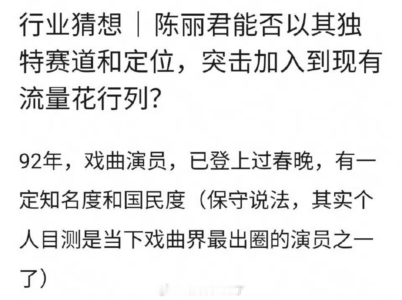 大家感觉陈丽君现在能否以其独特赛道和定位，突击加入到现有流量🌹的行列？ 