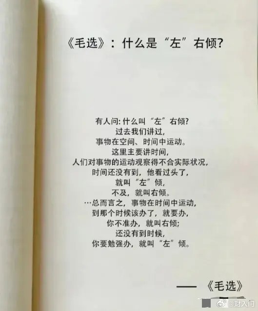 什么是左倾什么是右倾，毛选里的解释，学习了。 ​​​