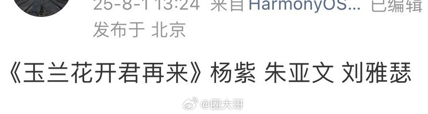 杨紫朱亚文刘亚瑟合作玉兰花开君再来 杨紫又要无缝进组了吧！电视剧《玉兰花开君再来