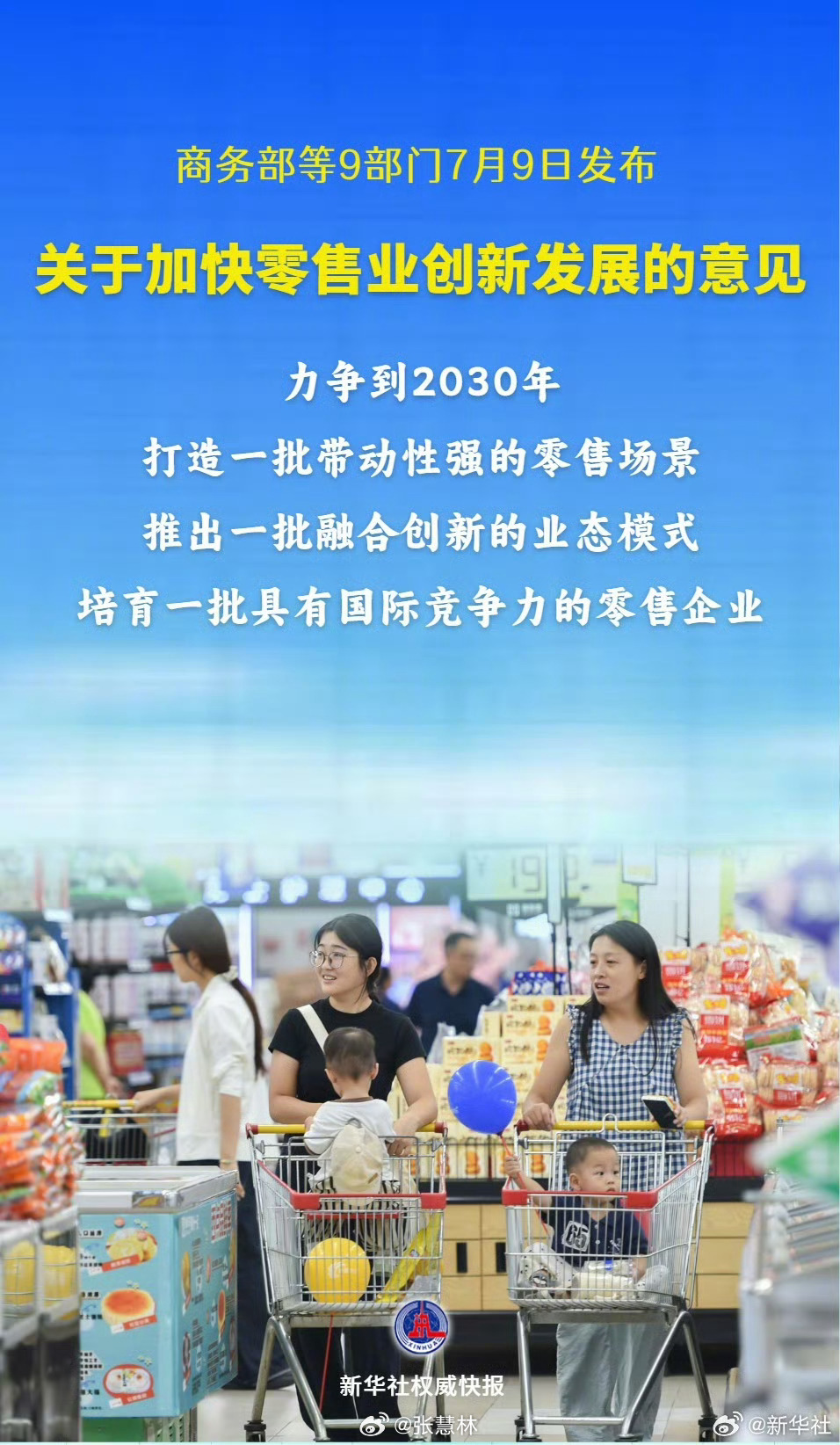 9部门支持加快零售业创新发展商务部等九部门重磅文件7月9日正式发布，直指零售业转
