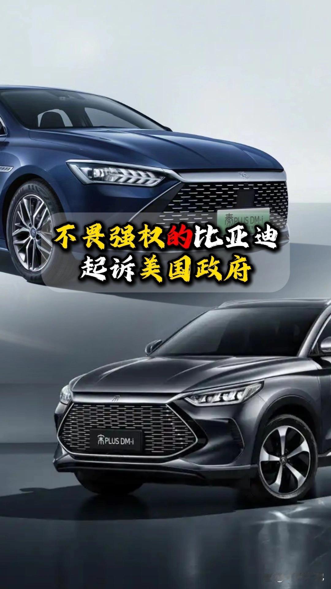 重磅，比亚迪起诉美国政府！咋回事？



2月10日消息，中国电动汽车巨头比亚迪