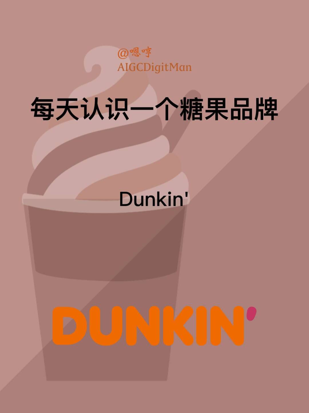 每天认识一个糖果品牌|Dunkin'