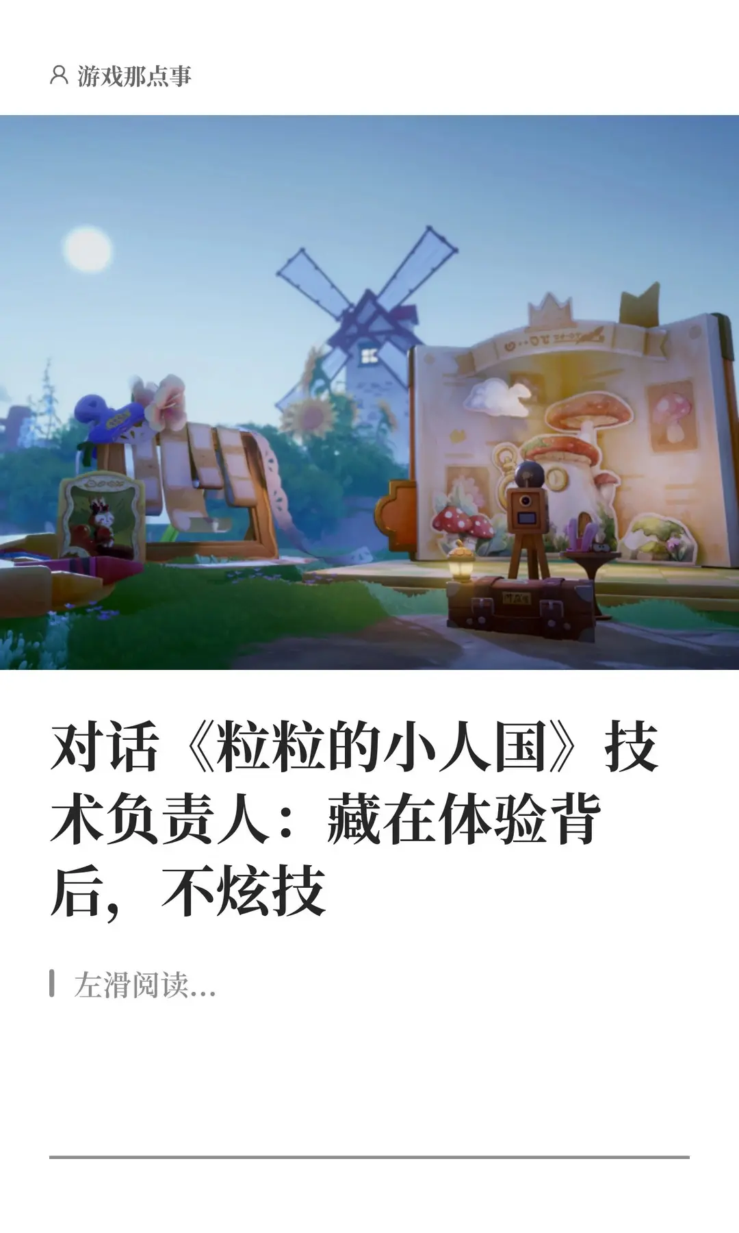 对话《粒粒的小人国》技术负责人。小人国的大野心。