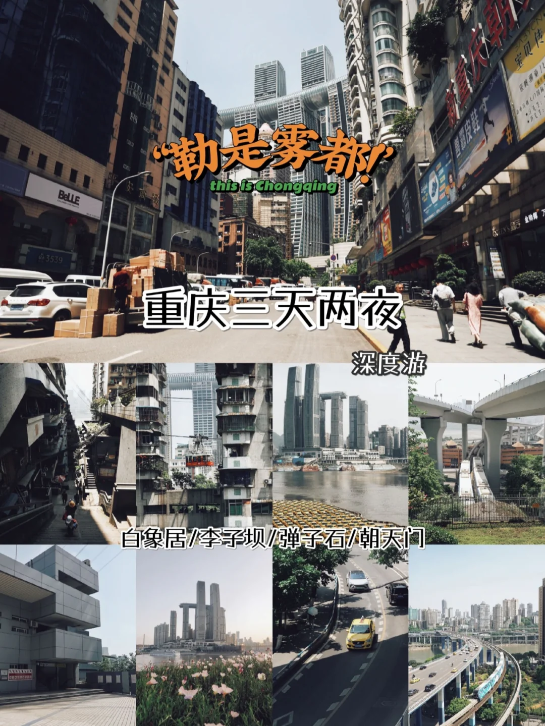 重庆旅游攻略|重庆三天两夜干货详解