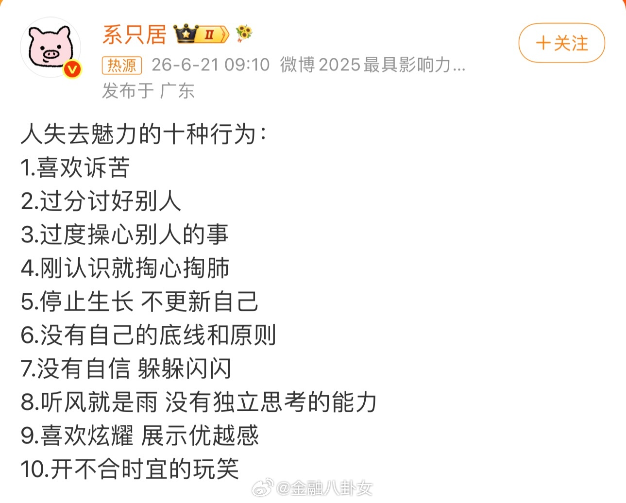 人失去魅力的十种行为