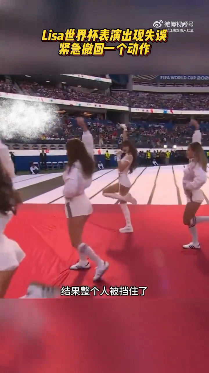 曝Lisa世界杯表演出现失误曝Lisa世界杯跳舞走位出现失误Lisa表演时不小心