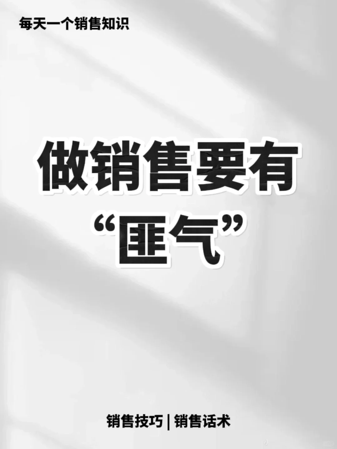 销冠的特质就是不会唯唯诺诺🔥🔥🔥