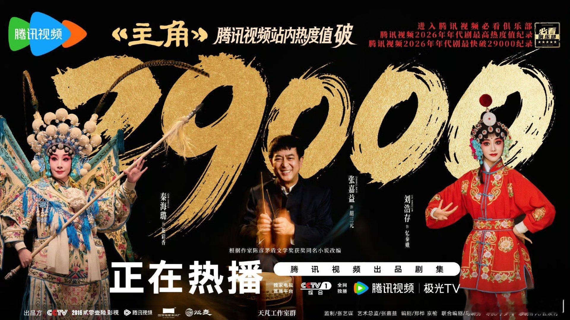 主角最高热度值创纪录真的火出圈了，直接冲进腾讯视频必看俱乐部，拿下2026年代剧