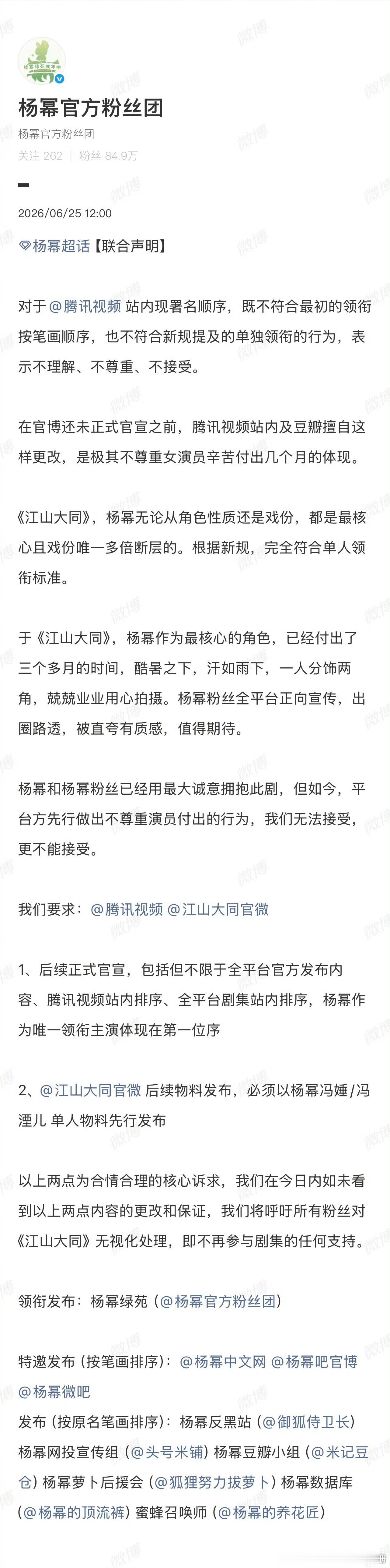 杨幂官方粉丝团针对《江山大同》发布联合声明，认为《江山大同》腾讯视频站内现署名顺