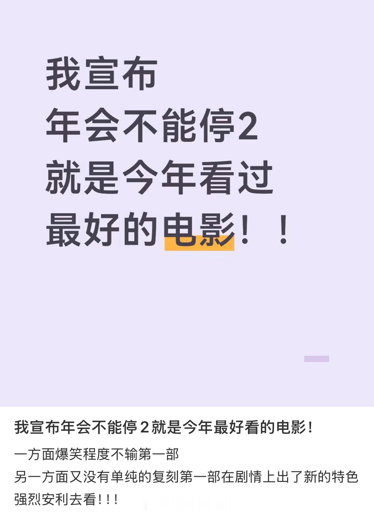 年会不能停2好看 年会不能停2今日上映看看观众真实repo，节奏干净利落，爆笑程