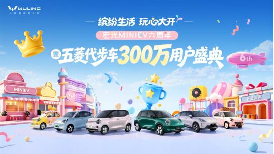 五菱办了场线下活动，主角是300万用户。
 
2017年，五菱推出第一台代步车E