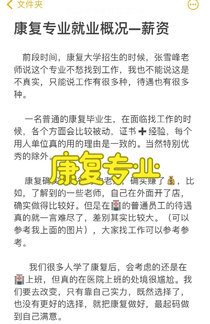康复专业就业——薪资