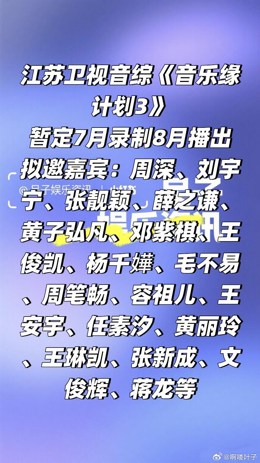 音综《音乐缘计划3》暂定七月录制暂定7月录制8月播出拟邀嘉宾：周深、刘宇宁、张靓