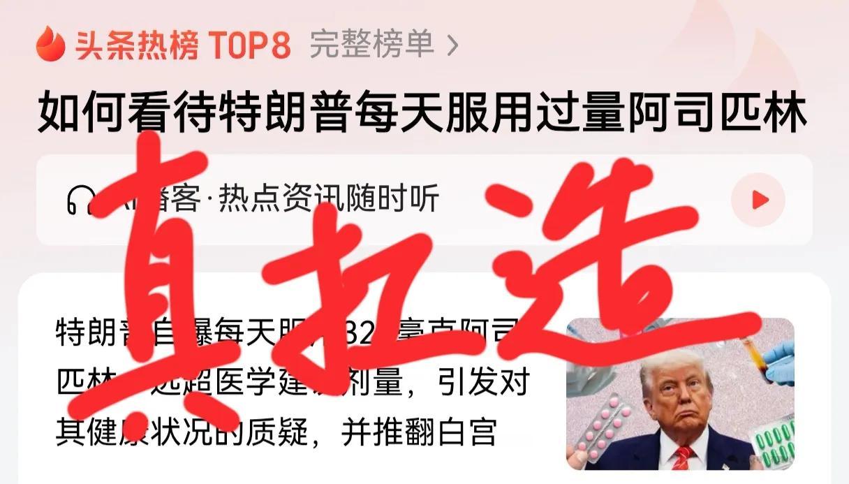 特朗普又满嘴跑火车了，他自爆每天服用过量阿司匹林，每日服用高达325毫克阿司匹林