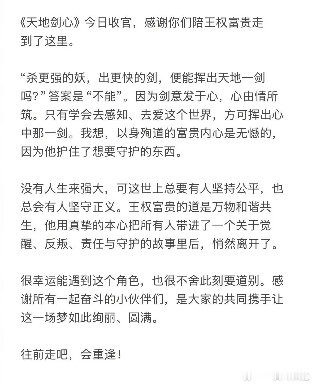 天地剑心收官，成毅发文…王权富贵 再见王一栩    拜拜嘞我们长安二十四计 不见