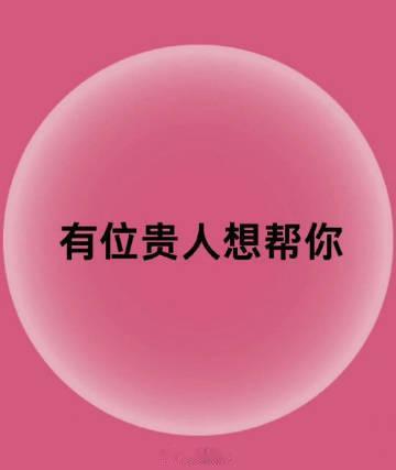 近期，有位贵人想帮你，你会轻易的取得成功！ 