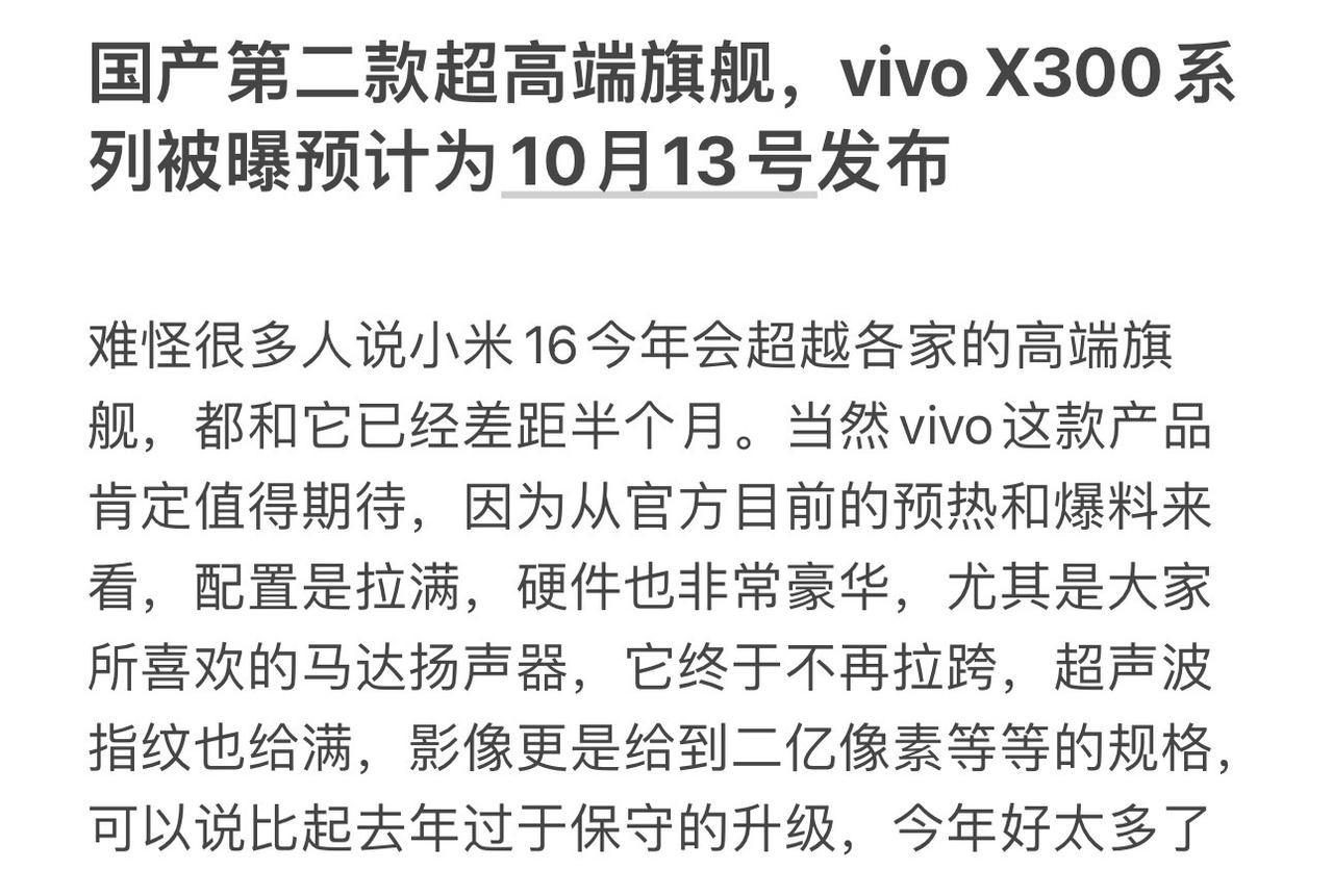 国产第二款超高端旗舰，vivo X300系列被曝预计为10月13号发布