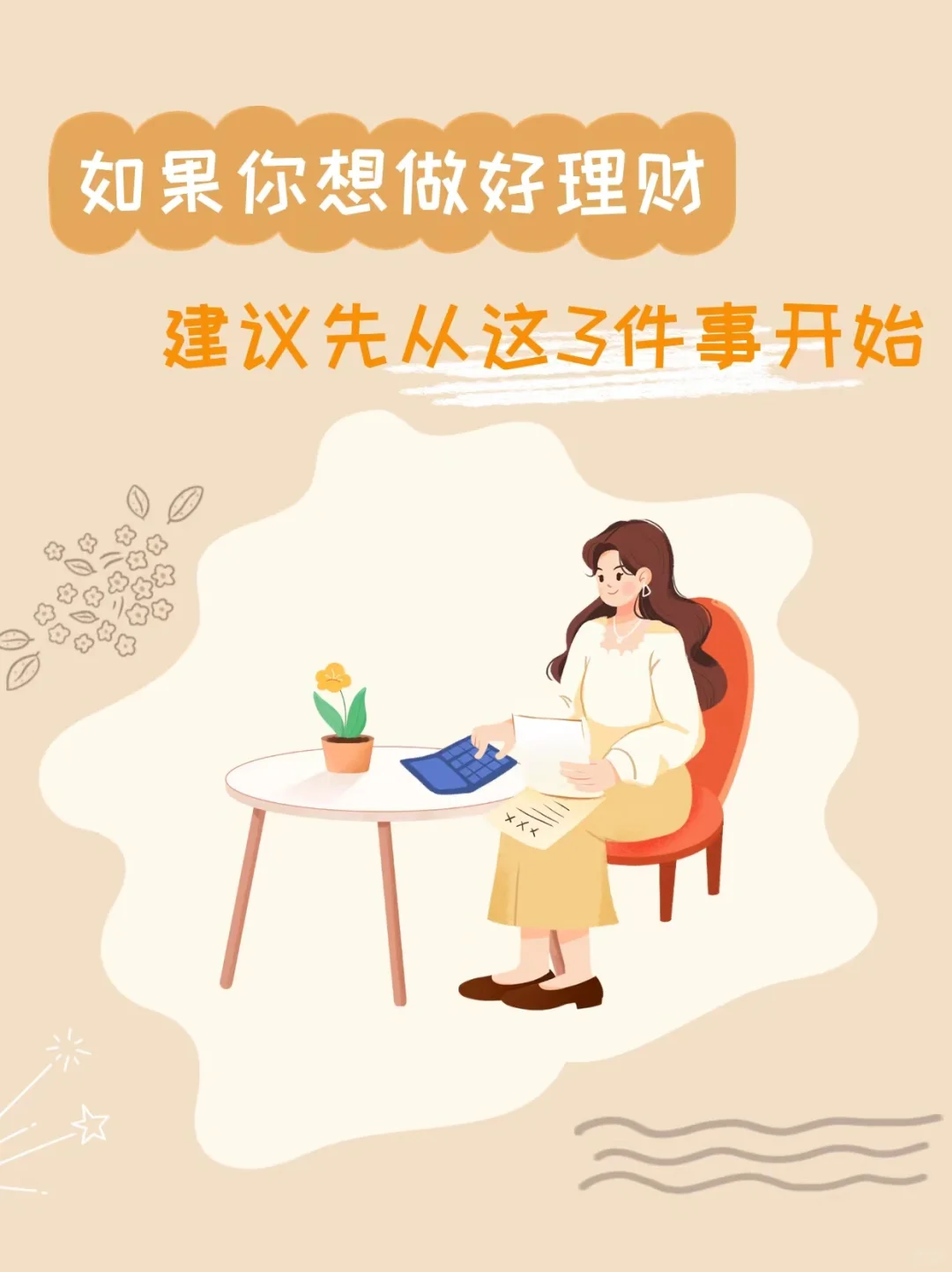 如果你想学理财，建议从这3件事开始✨