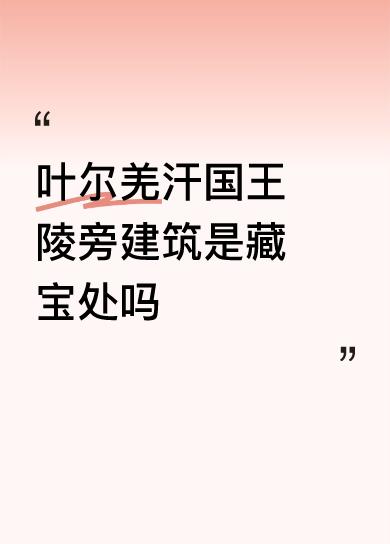 叶尔羌汗国王陵旁建筑是藏宝处吗