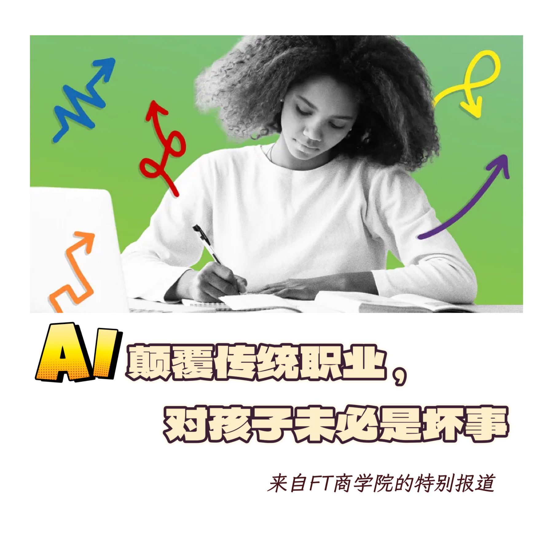 FT商学院特别报道 【 AI颠覆传统职业，对孩子未必是坏事】　　（ FT商学院 