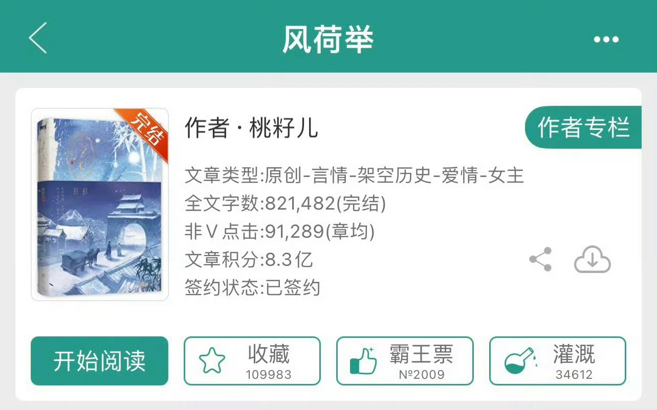 小说推荐：《风荷举》 作者:桃籽儿简评：绝色落魄贵女vs温润乱世权臣，权谋斗争，