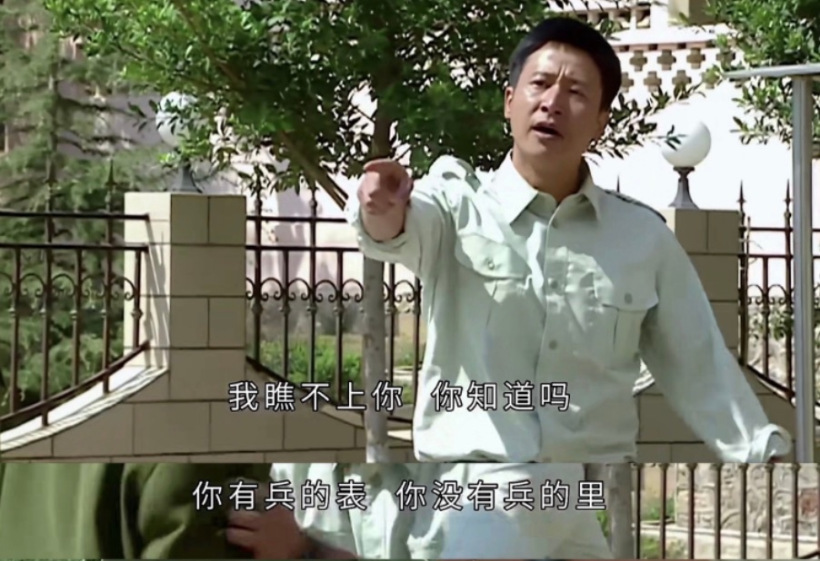 重看《士兵突击》（二）：你有兵的表，你没有兵的里高城骂许三多，我瞧不上你你知道吗