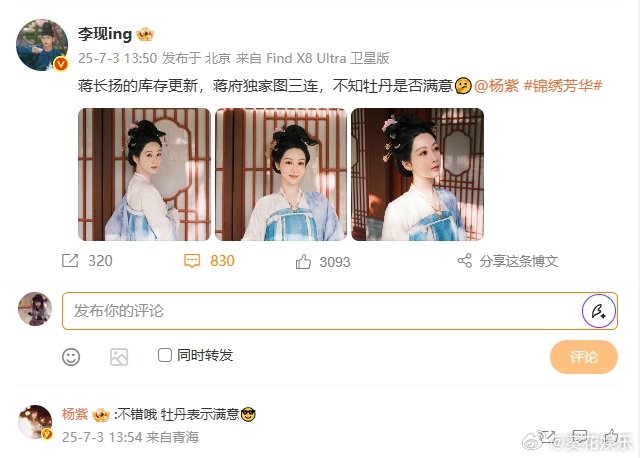 杨紫回复李现不错哦杨紫回应李现不错哦李现：不知牡丹是否满意🤔 杨紫：不错哦！牡