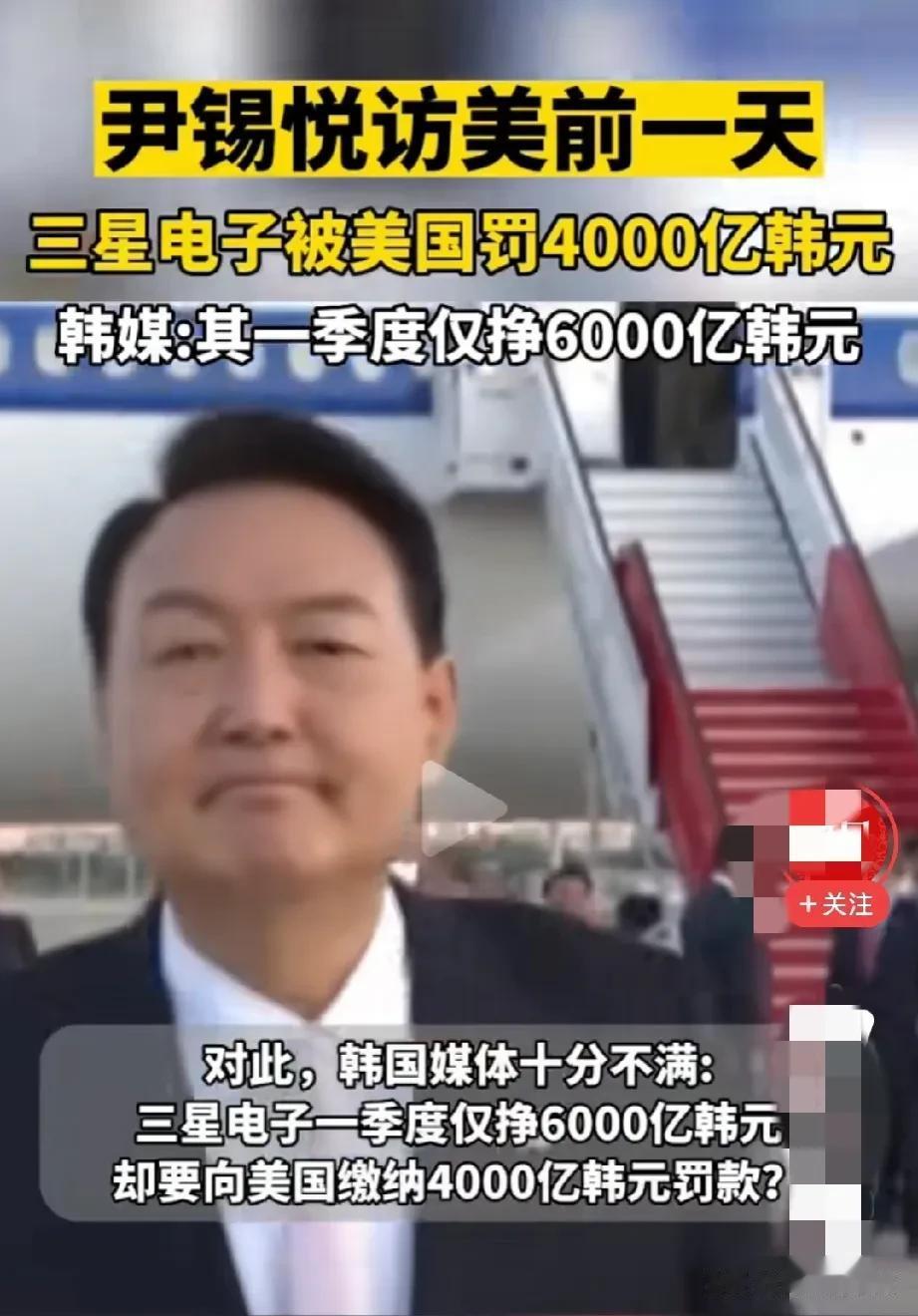 下马威！美国佬这一招厉害啊，就在尹锡悦出访美国的前一天，美国对三星电子开出了40