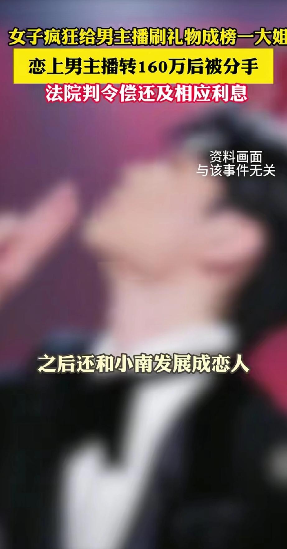 据悉，小蕊恋上比自己小10多岁的男主播小南，成为小南的“榜一大姐”，两人相恋同居