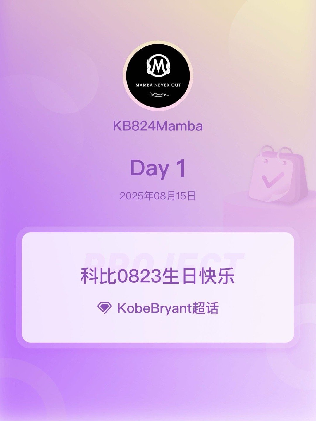 科比KobeBryant科比0823生日快乐 Day1 ​​​