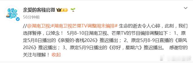 湖南卫视综艺本周停播湖南卫视 芒果TV综艺调整周末编排：《乘风2026》《你好星