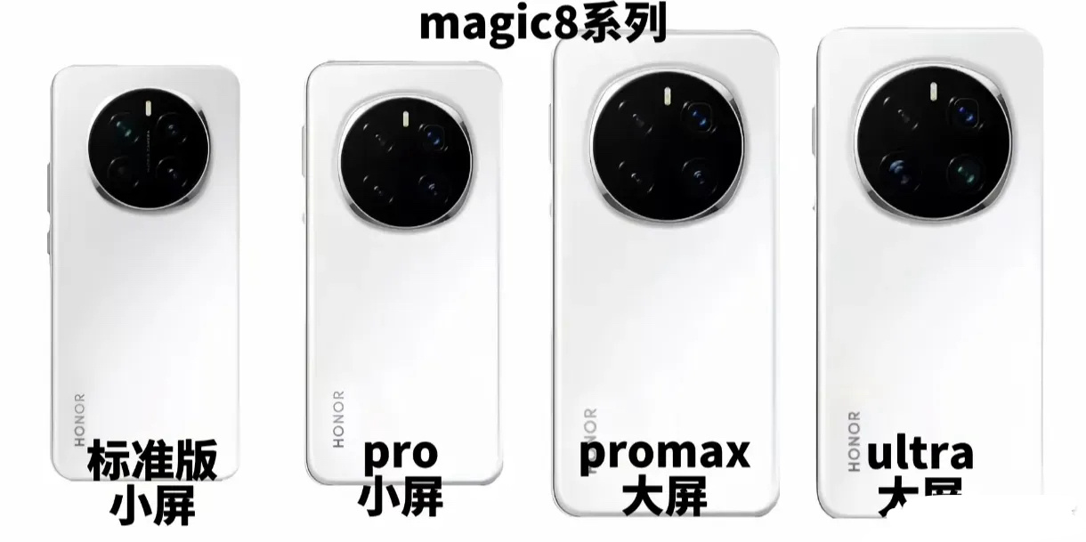 荣耀Magic8系列全系四款，且和前代相比外观变化不大；你最期待哪款？[doge