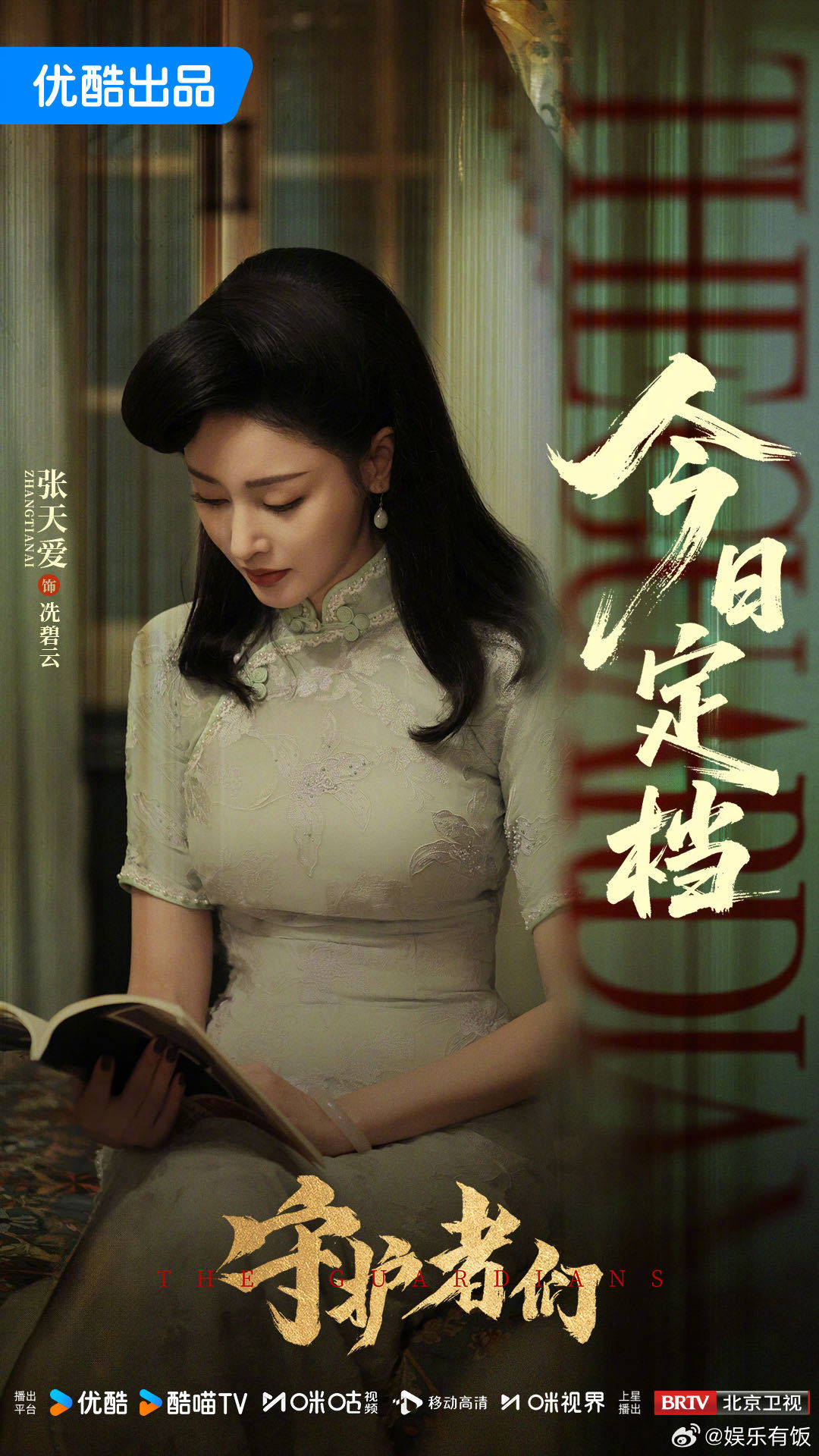 张天爱一天定档两部作品张天爱《守护者们》定档9月23日，民国美人真的好漂亮！电影