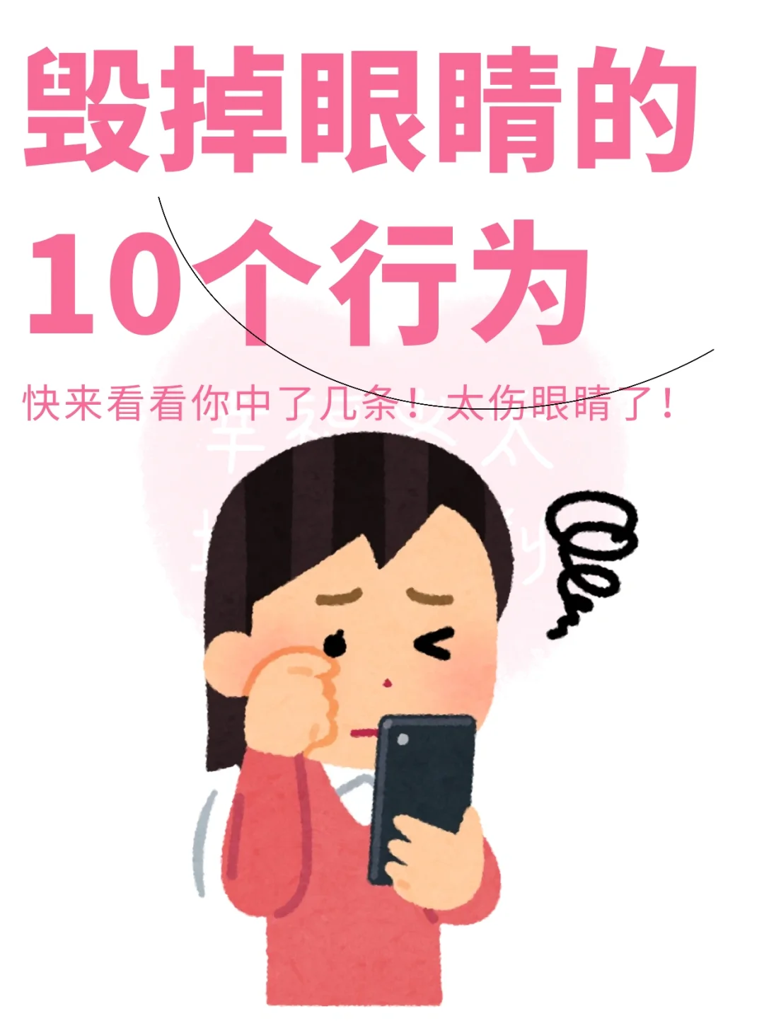 毁掉眼睛的10大行为😱
