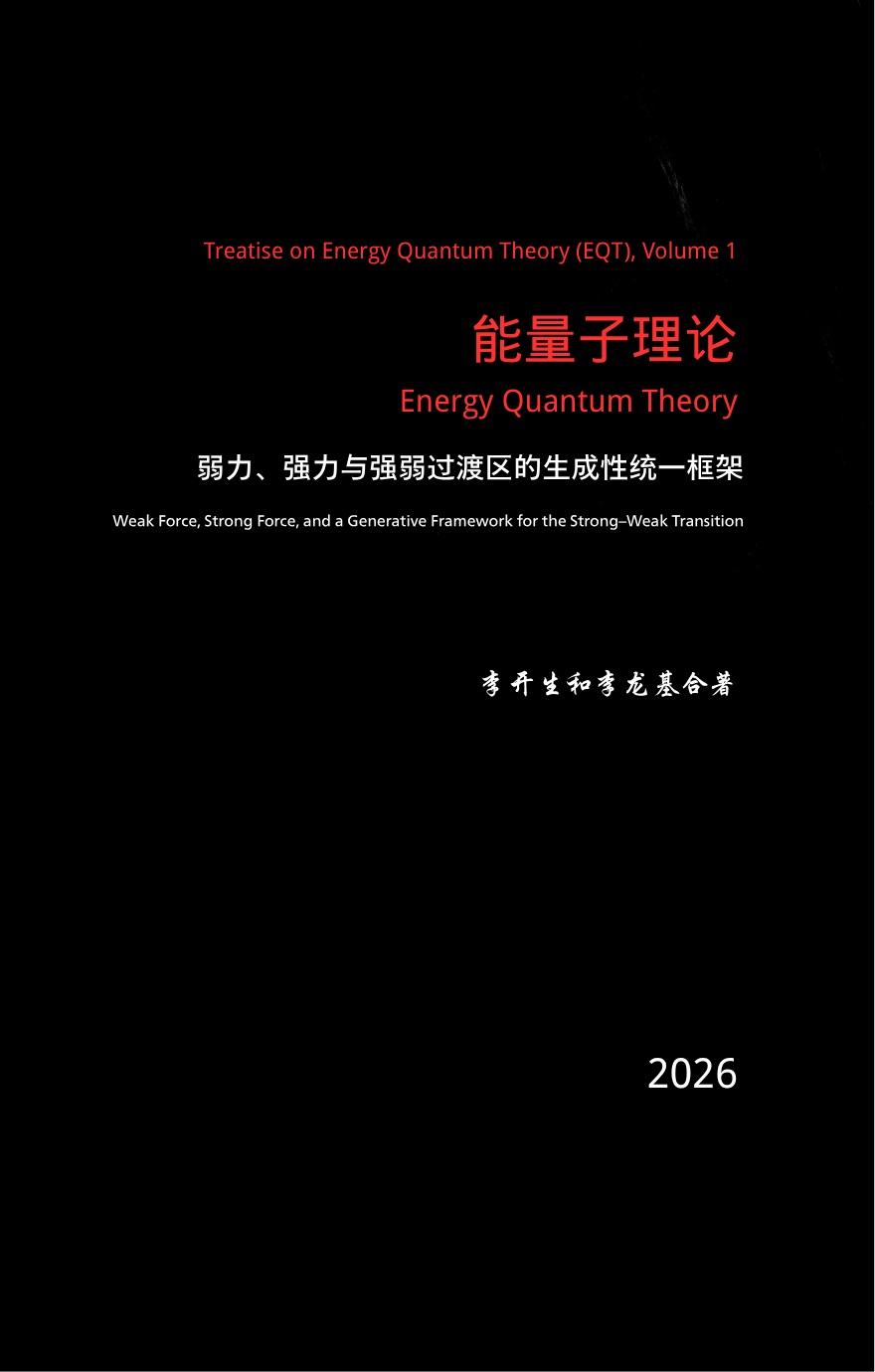 《能量子理论：弱力、强力与强弱过渡区的生成性统一框架》

本书的核心问题
力从何