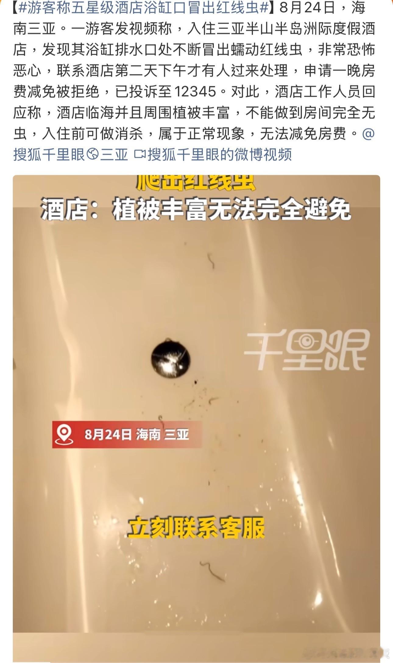 酒店浴缸 红线虫 谁住酒店遇到这个会不崩溃啊！满心期待想泡个澡放松，掀开浴缸帘子