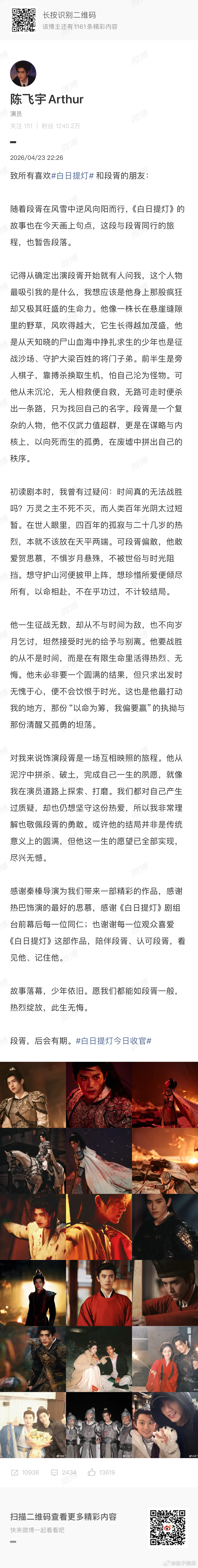 陈飞宇晒十八宫格告别白日提灯，段胥的故事暂告段落了，圆满收官，期待陈飞宇下一个角