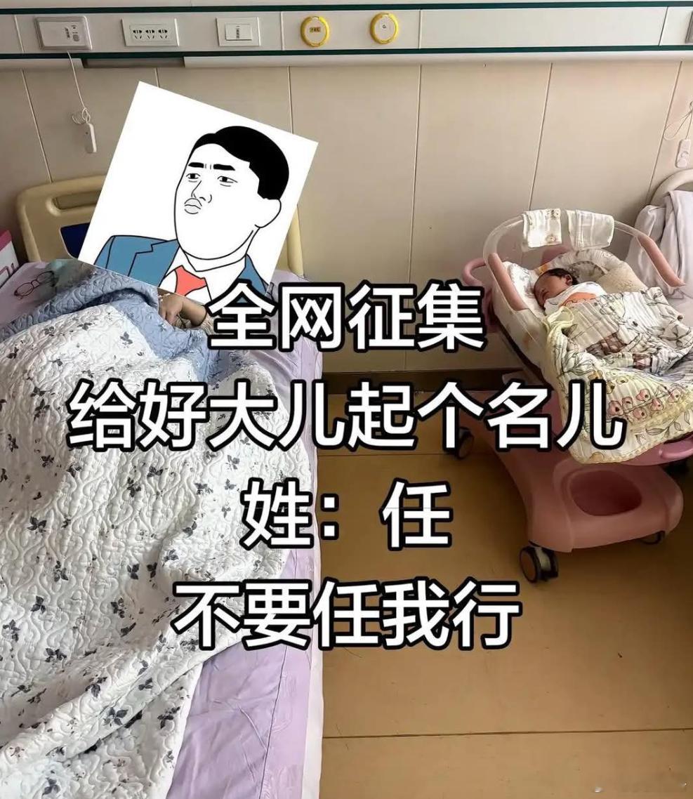 姓任，除了任我行这个名字，你们觉得取个什么名字好？ 