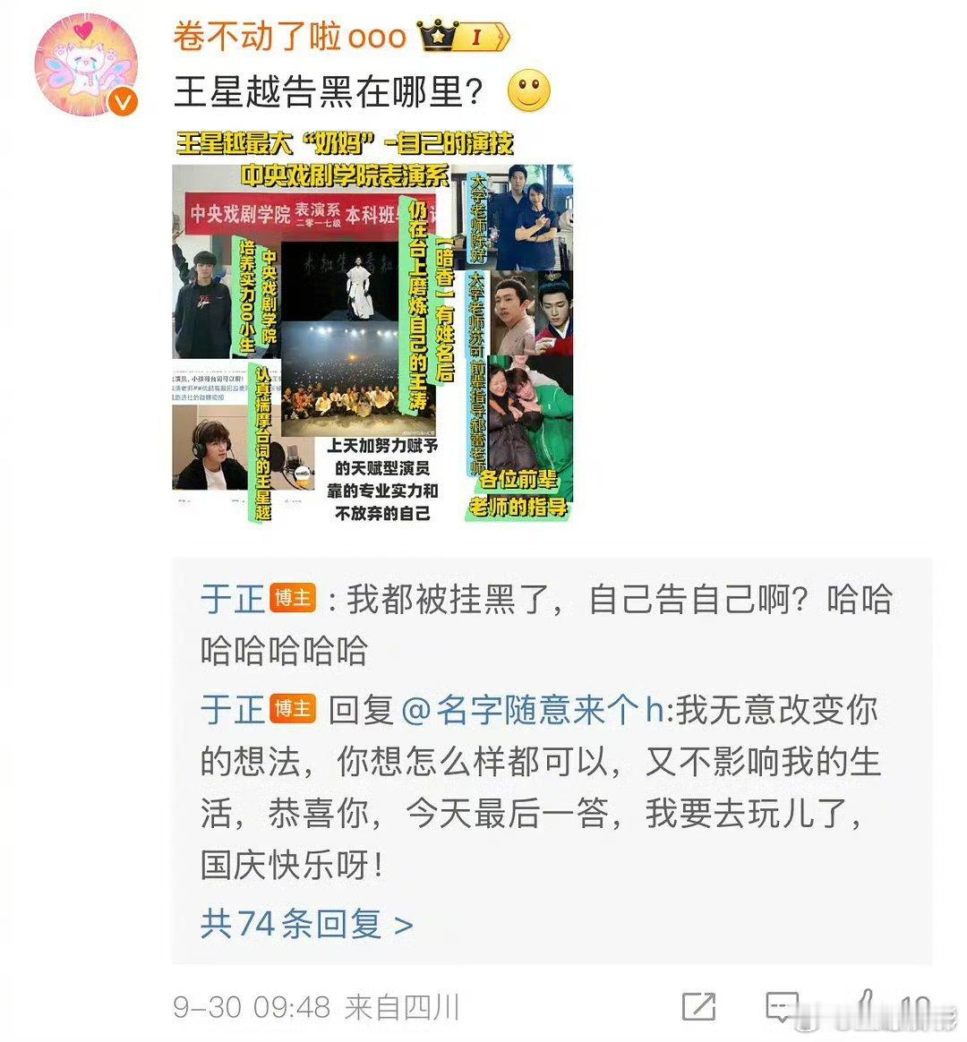 于正和王星越粉丝的互动[允悲] ​​​