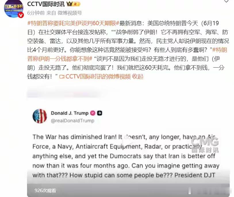 了！我们就把这60天耗完，他们拿不到钱，一分钱都没有美国总统特朗普今天（6月19