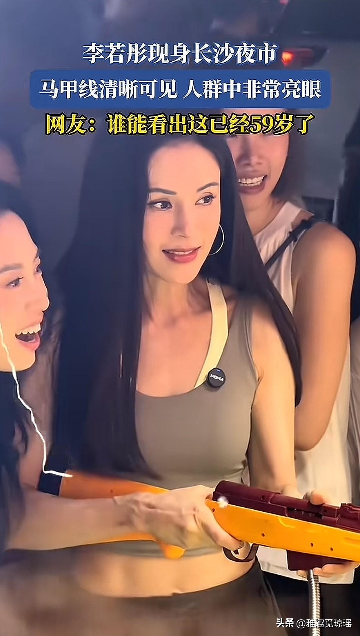 谁懂啊？家人们

近日“小龙女”59岁的李若彤现身长沙夜市，马甲线清晰可见，少女
