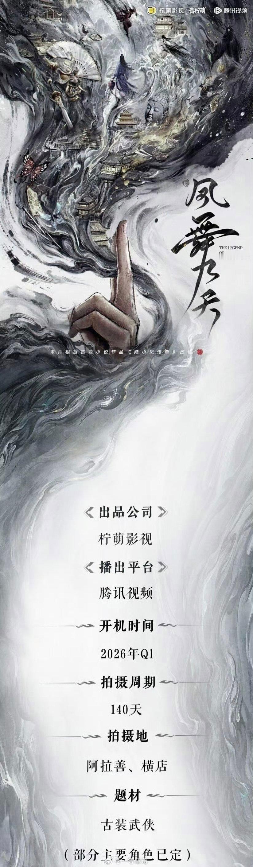 龚俊、郑业成《凤舞九天》组讯，暂定2026年3月开机 